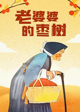 我朋友的二个妈妈