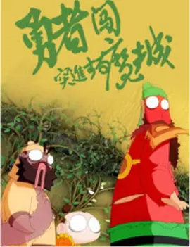 男操女在线观看