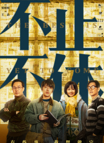 部长连续几天让我失去理智日剧
